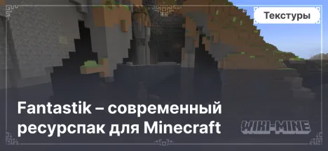 Fantastik – современный ресурспак для Minecraft