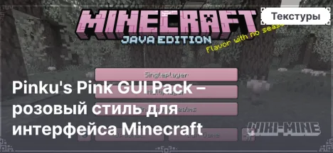 Pinku's Pink GUI Pack – розовый стиль для интерфейса Minecraft