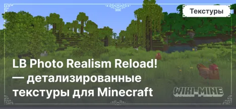 LB Photo Realism Reload! — детализированные текстуры для Minecraft