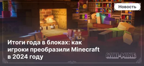 Итоги года в блоках: как игроки преобразили Minecraft в 2024 году