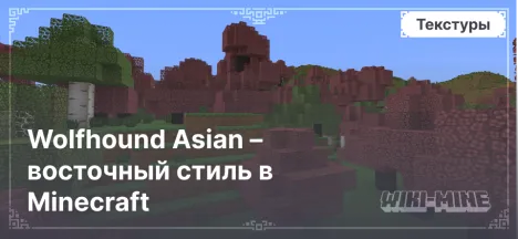 Wolfhound Asian – восточный стиль в Minecraft