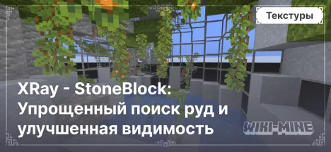 XRay - StoneBlock: Упрощенный поиск руд и улучшенная видимость