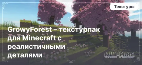 GrowyForest – текстурпак для Minecraft с реалистичными деталями