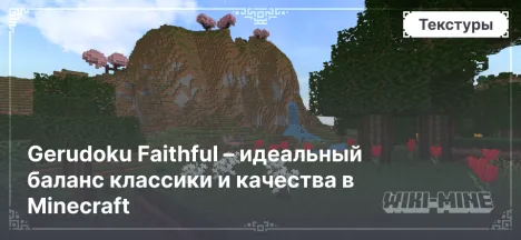 Gerudoku Faithful – идеальный баланс классики и качества в Minecraft