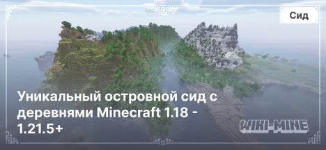 Уникальный островной сид с деревнями Minecraft 1.18 - 1.21.5+