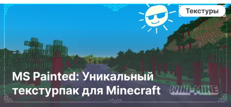 MS Painted: Уникальный текстурпак для Minecraft