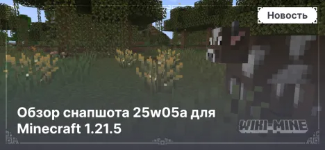 Обзор снапшота 25w05a для Minecraft 1.21.5