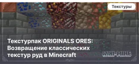 Текстурпак ORIGINALS ORES: Возвращение классических текстур руд в Minecraft