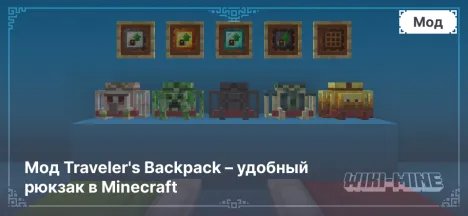 Мод Traveler's Backpack – удобный рюкзак в Minecraft