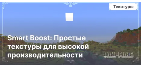 Smart Boost: Простые текстуры для высокой производительности