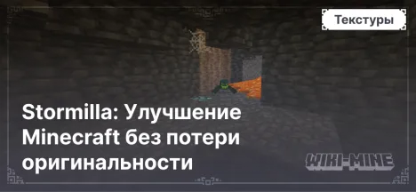 Stormilla: Улучшение Minecraft без потери оригинальности