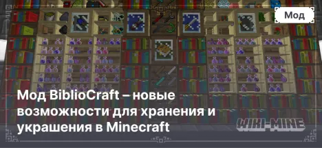 Мод BiblioCraft – новые возможности для хранения и украшения в Minecraft