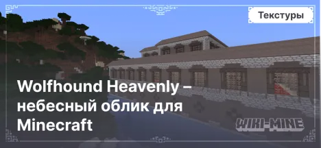 Wolfhound Heavenly – небесный облик для Minecraft