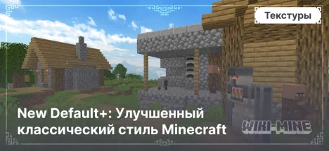 New Default+: Улучшенный классический стиль Minecraft