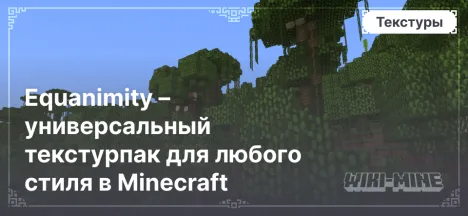 Equanimity – универсальный текстурпак для любого стиля в Minecraft