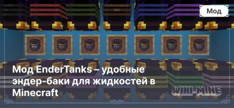 Мод EnderTanks – удобные эндер-баки для жидкостей в Minecraft