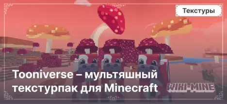 Tooniverse – мультяшный текстурпак для Minecraft