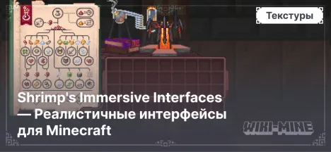 Shrimp's Immersive Interfaces — реалистичные интерфейсы для Minecraft