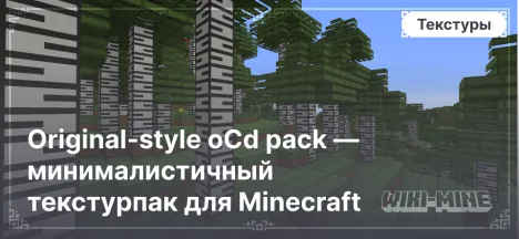 Original-style oCd pack — минималистичный текстурпак для Minecraft