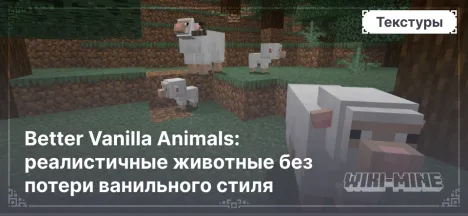 Better Vanilla Animals: реалистичные животные без потери ванильного стиля