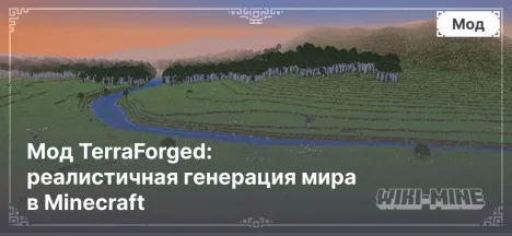 Мод TerraForged: реалистичная генерация мира в Minecraft