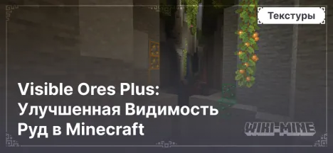 Visible Ores Plus: Улучшенная Видимость Руд в Minecraft