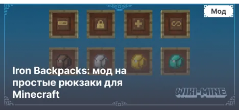 Iron Backpacks: мод на простые рюкзаки для Minecraft