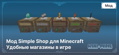 Мод Simple Shop для Minecraft – удобные магазины в игре