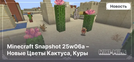 Minecraft Snapshot 25w06a – Новые Цветы Кактуса, Куры и Механики Огня