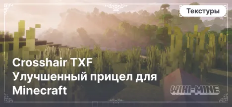 Crosshair TXF Улучшенный прицел для Minecraft