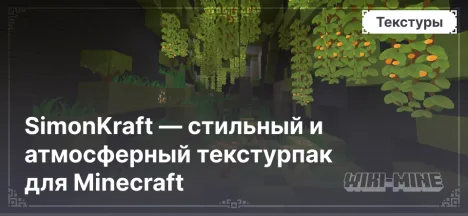 SimonKraft — стильный и атмосферный текстурпак для Minecraft