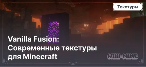 Vanilla Fusion: Современные текстуры для Minecraft