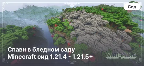 Спавн в бледном саду Minecraft сид 1.21.4 - 1.21.5+