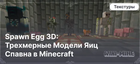 Spawn Egg 3D: Трехмерные Модели Яиц Спавна в Minecraft