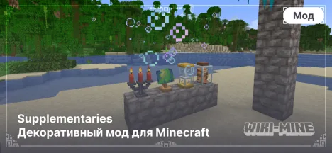 Supplementaries Декоративный Мод Для Minecraft