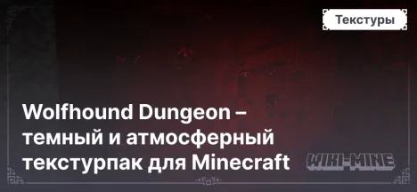 Wolfhound Dungeon – темный и атмосферный текстурпак для Minecraft