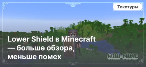 Lower Shield в Minecraft — больше обзора, меньше помех