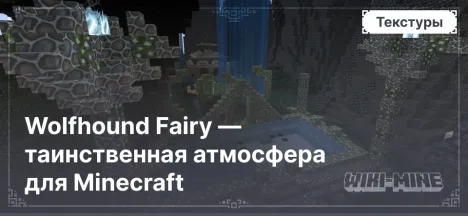 Wolfhound Fairy — таинственная атмосфера для Minecraft