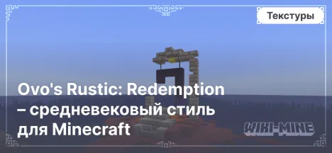 Ovo's Rustic: Redemption – средневековый стиль для Minecraft