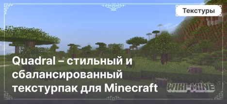 Quadral – стильный и сбалансированный текстурпак для Minecraft