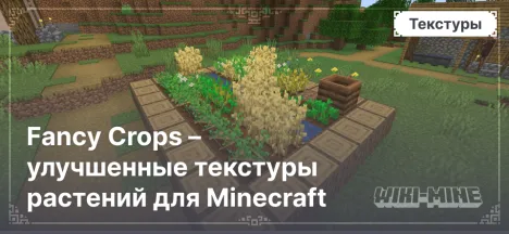 Fancy Crops – улучшенные текстуры растений для Minecraft