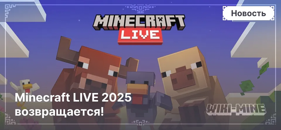 Minecraft LIVE 2025 возвращается!