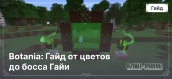 Botania: Гайд от цветов до босса Гайи