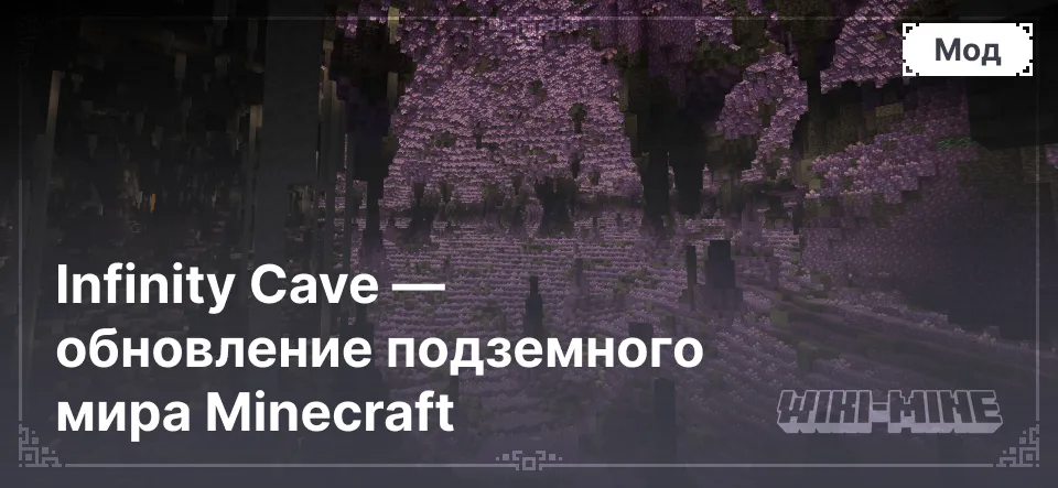 Infinity Cave — обновление подземного мира Minecraft Infinity Cave — обновление подземного мира Minecraft