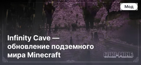 Infinity Cave — обновление подземного мира Minecraft