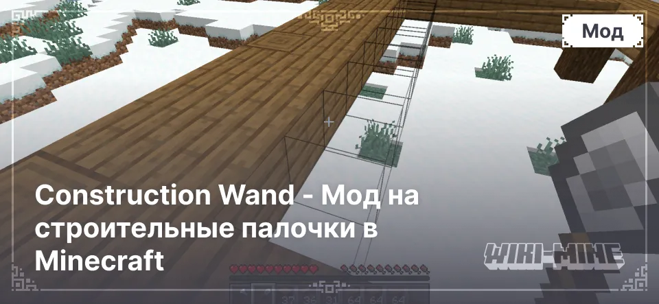Construction Wand - Мод на строительные палочки в Minecraft Construction Wand - Мод на строительные палочки в Minecraft