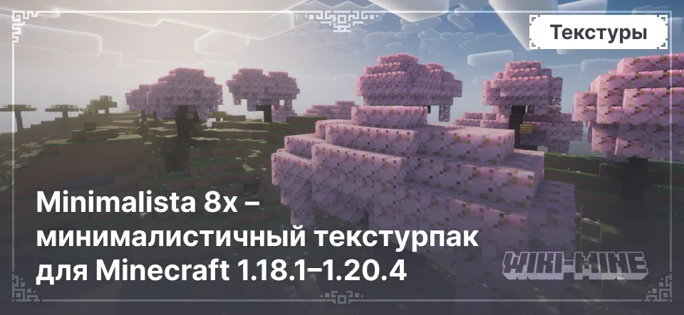 Minimalista 8x – минималистичный текстурпак для Minecraft 1.18.1–1.20.4 Minimalista 8x – минималистичный текстурпак для Minecraft 1.18.1–1.20.4