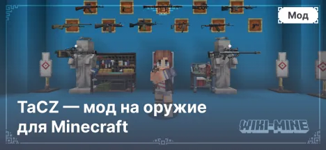 TaCZ — мод на оружие для Minecraft