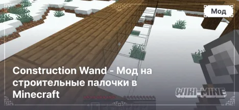 Construction Wand - Мод на строительные палочки в Minecraft