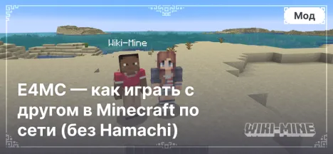 E4MC — как играть с другом в Minecraft по сети (без Hamachi)